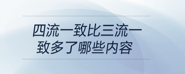 四流一致比三流一致多了哪些內(nèi)容