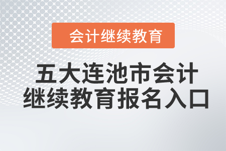 2024年五大連池市會計繼續(xù)教育報名入口