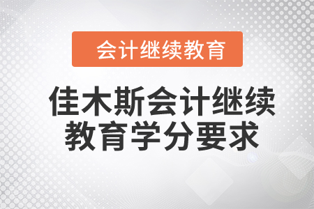 2024年佳木斯會計繼續(xù)教育學分要求