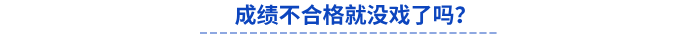 初級會計成績不合格就沒戲了嗎？