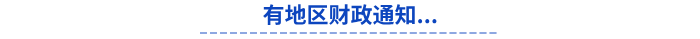 有地區(qū)財政通知初級會計成績...