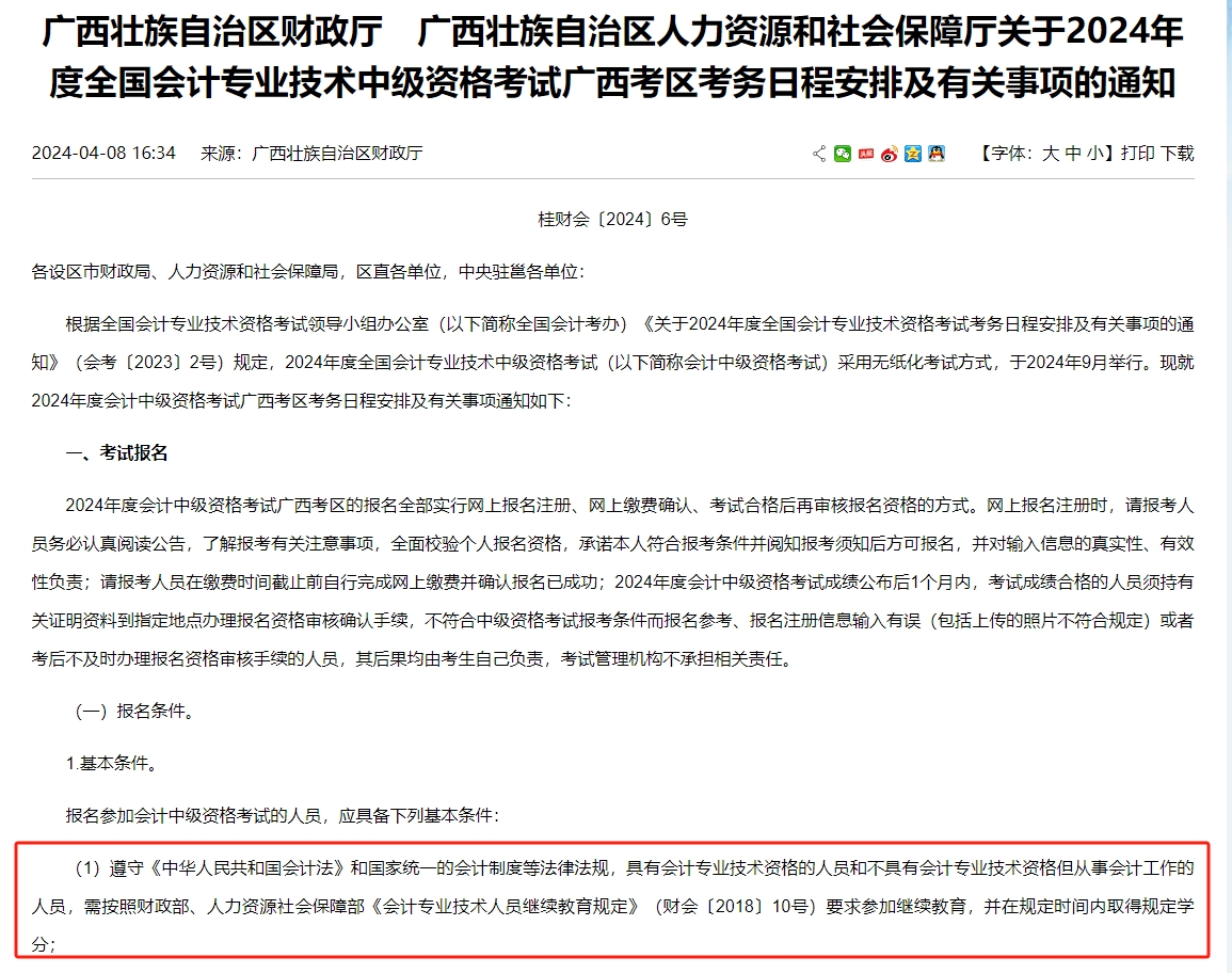 2024年廣西中級通知