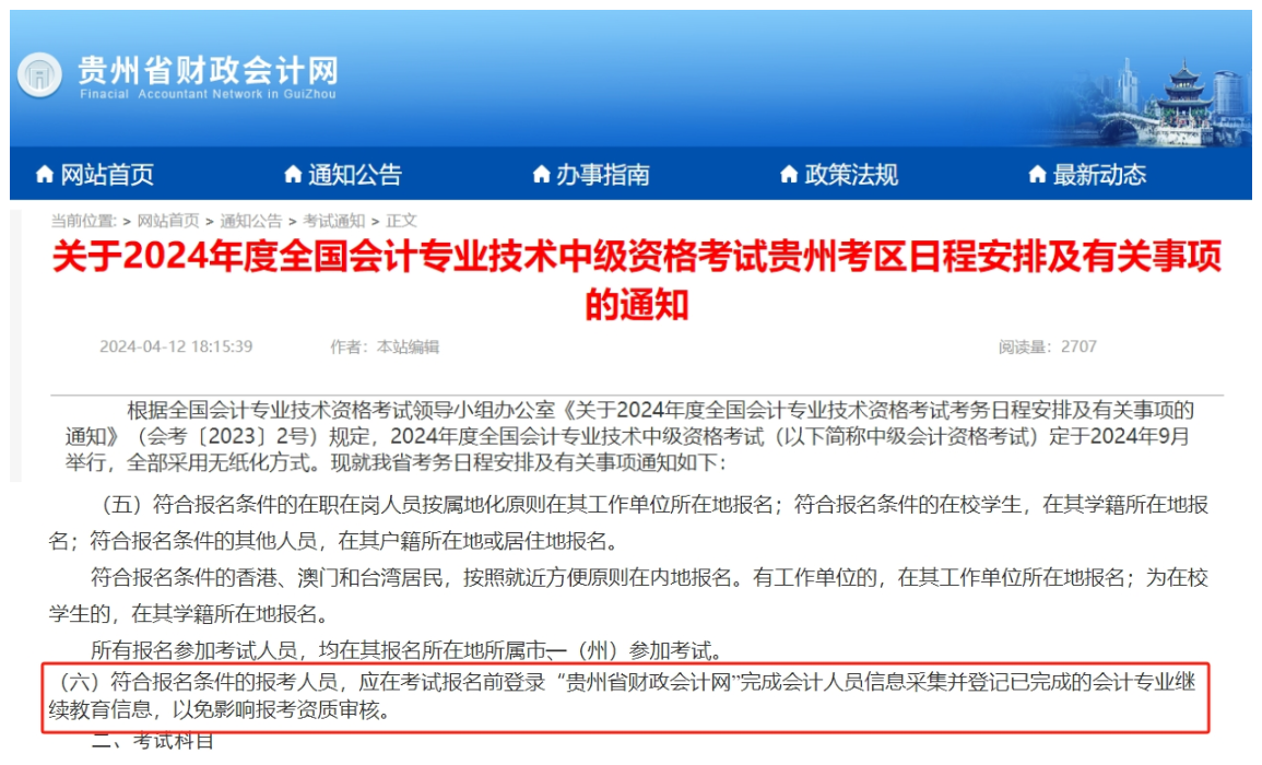 2024年貴州中級報名