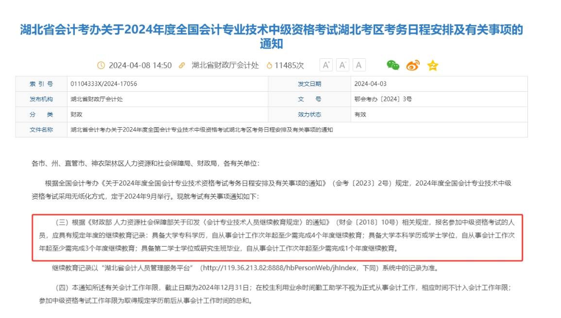 2024年湖北中級報名