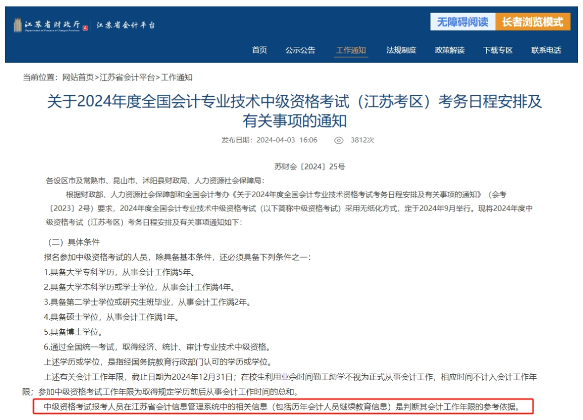 2024年江蘇中級報名