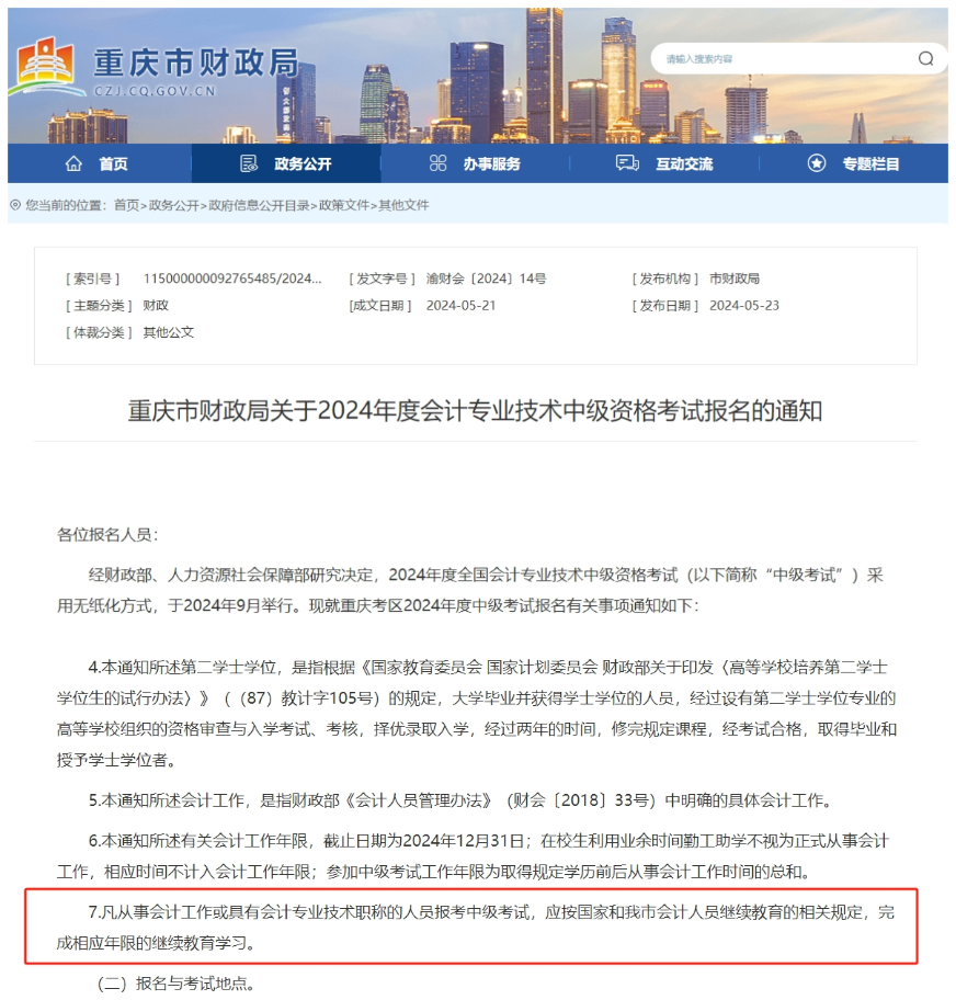 2024年重慶中級報名