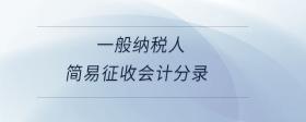 一般納稅人簡(jiǎn)易征收會(huì)計(jì)分錄