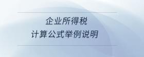 企業(yè)所得稅計(jì)算公式舉例說明