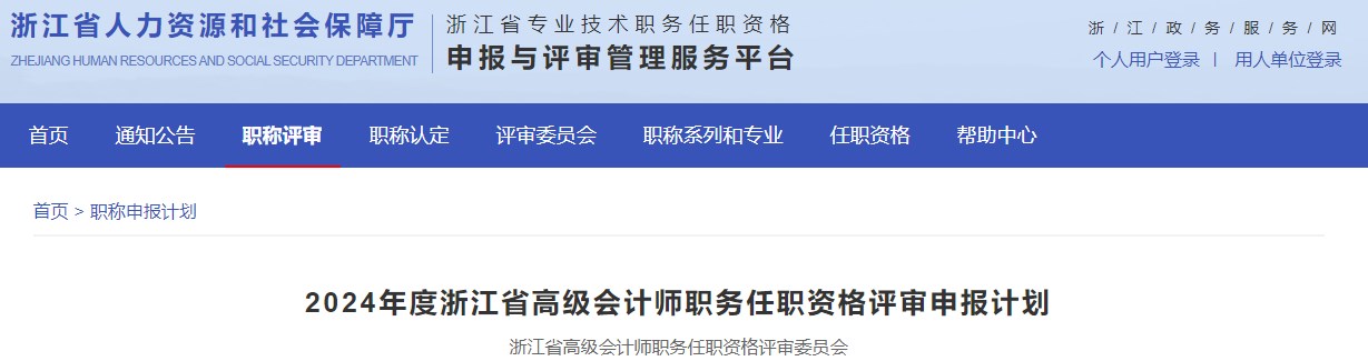 2024年浙江省高級會計師職務任職資格評審申報計劃公布！