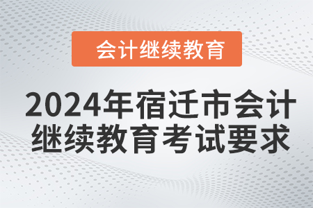 2024年宿遷市會(huì)計(jì)人員繼續(xù)教育考試要求