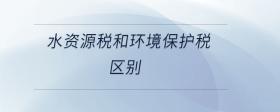水資源稅和環(huán)境保護(hù)稅區(qū)別