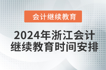 2024年浙江會計繼續(xù)教育時間安排