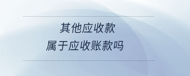 其他應收款屬于應收賬款嗎