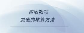 應(yīng)收款項(xiàng)減值的核算方法