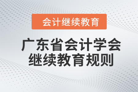 2024年廣東省會計學(xué)會繼續(xù)教育規(guī)則