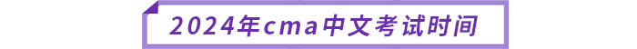 2024年cma中文考試時間