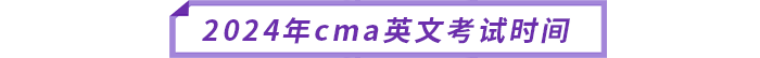 2024年cma英文考試時間