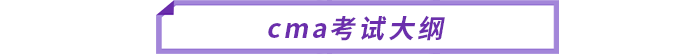 cma考試大綱