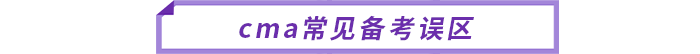 cma常見備考誤區(qū)