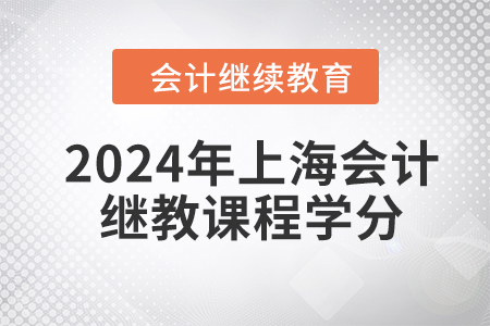 2024年上海會計繼續(xù)教育課程學分是多少？