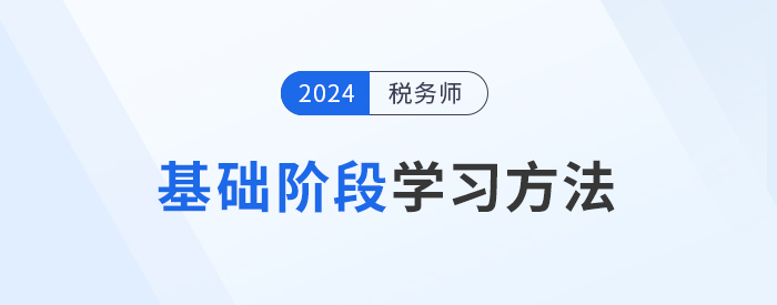 2024年稅務師備考基礎階段如何學習？學練結合才是重點！