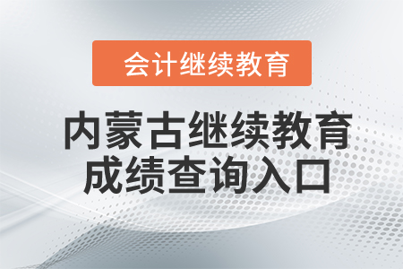 2024年內蒙古繼續(xù)教育成績查詢入口