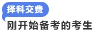 剛開始備考的考生