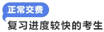 復(fù)習(xí)進(jìn)度較快的考生