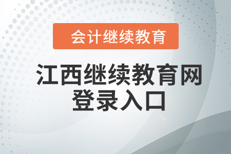 2024年江西繼續(xù)教育網(wǎng)登錄入口