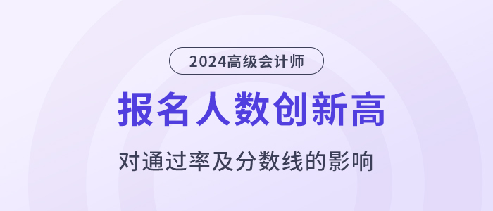 24年高會報名人數(shù)再創(chuàng)新高，通過率、分數(shù)線會有影響嗎？