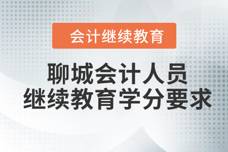 2024年聊城會(huì)計(jì)人員繼續(xù)教育學(xué)分要求