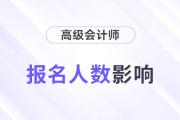 24年高會(huì)報(bào)名人數(shù)再創(chuàng)新高，通過率、分?jǐn)?shù)線會(huì)有影響嗎？