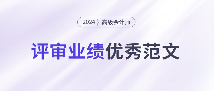 5000字+高會業(yè)績范文免費(fèi)領(lǐng)，事業(yè)單位/私企/事務(wù)所/醫(yī)院/學(xué)校...