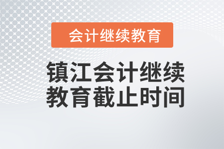 2024年鎮(zhèn)江會計繼續(xù)教育截止時間