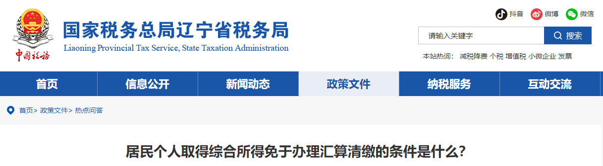 居民個人取得綜合所得免于辦理匯算清繳的條件是什么