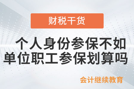 以個人身份參保不如單位職工參保劃算嗎？