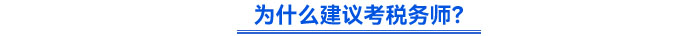 為什么建議考稅務(wù)師？