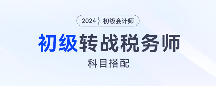 初級會計轉(zhuǎn)戰(zhàn)稅務(wù)師，這樣搭配報考科目更有優(yōu)勢！