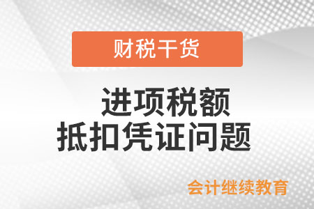 接受捐贈取得的增值稅專用發(fā)票是否能作為進(jìn)項稅的抵扣憑證？