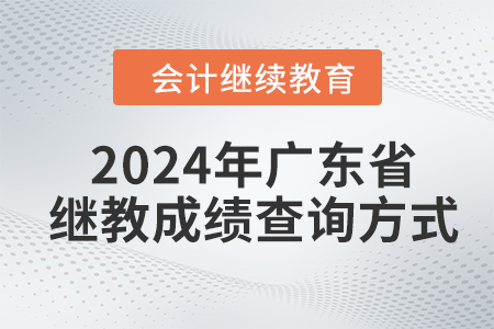 2024年廣東省會計繼續(xù)教育成績查詢方式