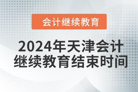 2024年天津會計繼續(xù)教育結束時間