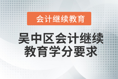 2024年吳中區(qū)會計繼續(xù)教育學(xué)分要求