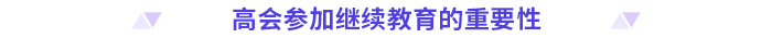 24年高級會計師評審需完成繼續(xù)教育的地區(qū)匯總