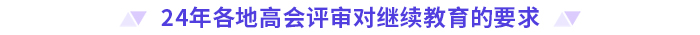 24年高級會計師評審需完成繼續(xù)教育的地區(qū)匯總