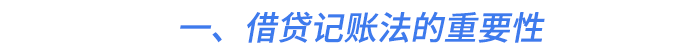 一、借貸記賬法的重要性
