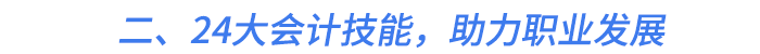 二、24大會(huì)計(jì)技能，助力職業(yè)發(fā)展