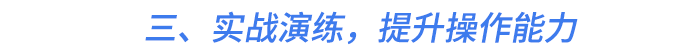 三、實(shí)戰(zhàn)演練，提升操作能力