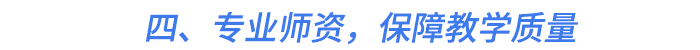 四、專(zhuān)業(yè)師資，保障教學(xué)質(zhì)量