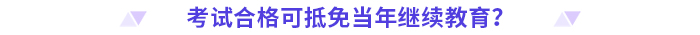 24年高級會計師評審需完成繼續(xù)教育的地區(qū)匯總