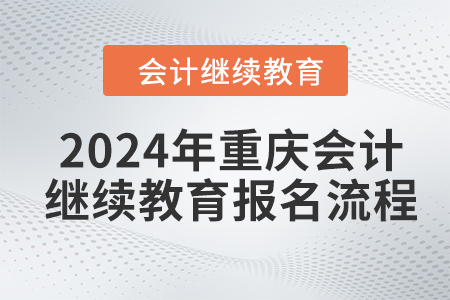 2024年重慶會計人員繼續(xù)教育報名流程